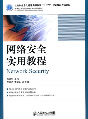 網絡安全實用教程