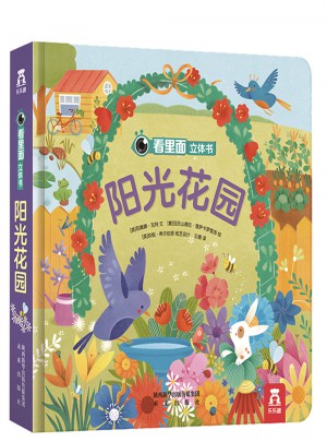 看里面立體書：陽(yáng)光花園