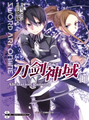 刀劍神域10