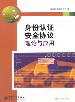 身份認證安全協議理論與應用