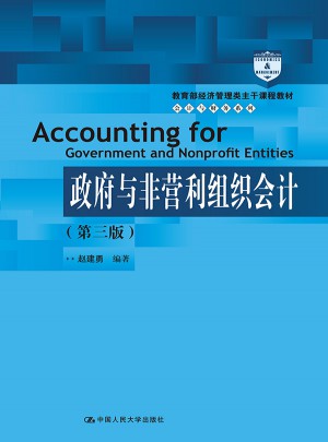 政府與非營(yíng)利組織會(huì)計(jì)(第三版)