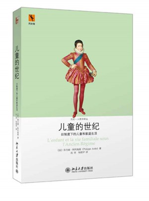 兒童的世紀(jì)：舊制度下的兒童和家庭生活