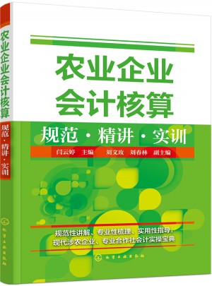 農(nóng)業(yè)企業(yè)會(huì)計(jì)核算規(guī)范·精講·實(shí)訓(xùn)