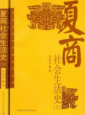 夏商社會(huì)生活史（上下冊(cè)）