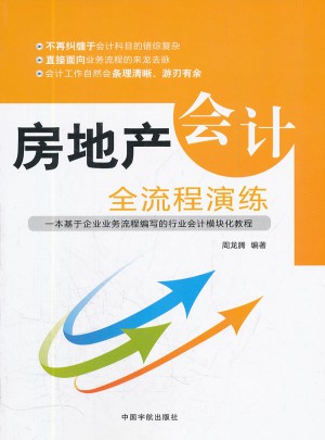 房地產(chǎn)會(huì)計(jì)全流程演練