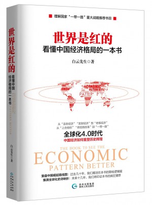 世界是紅的：看懂中國經濟格局的一本書