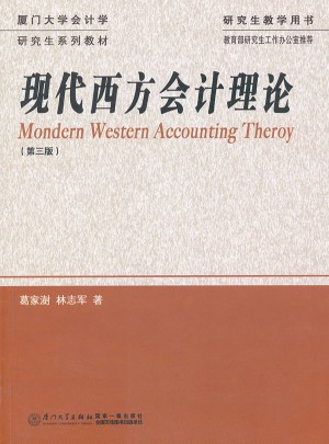 現(xiàn)代西方會(huì)計(jì)理論（第三版）