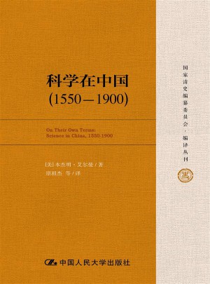 科學(xué)在中國(guó)（1550—1900）