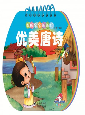 海豚寶寶翻翻樂·優(yōu)美唐詩