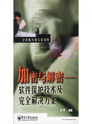 加密與解密：軟件保護技術及解決方案