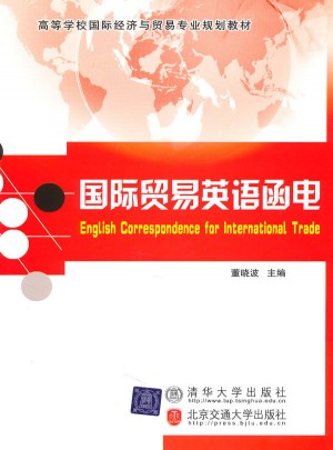 國際貿易英語函電