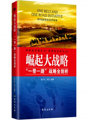 崛起大戰略 : “一帶一路”戰略全剖析