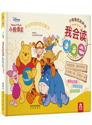 小熊維尼發聲書：我會讀aoe