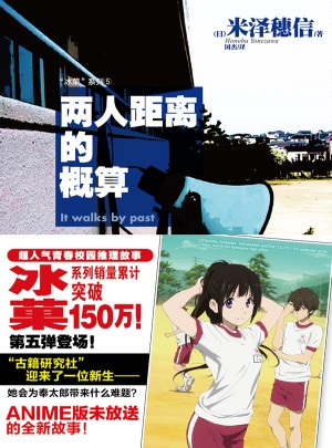 冰菓系列5：兩人距離的概算