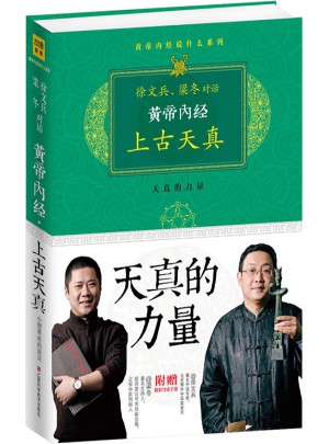 黃帝內經：徐文兵、梁冬對話《上古天真》