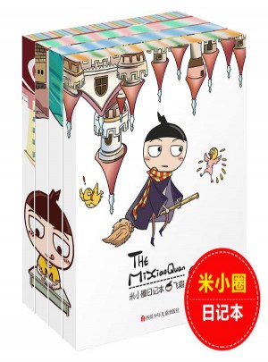 米小圈日記本套裝(共4冊)