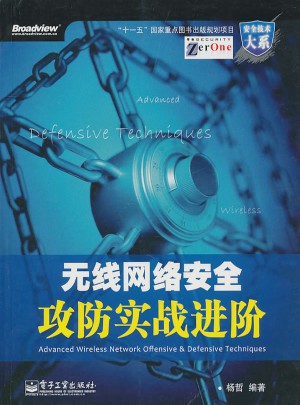 無線網(wǎng)絡安全攻防實戰(zhàn)進階