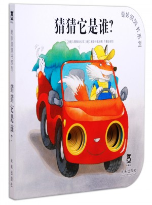 奇妙洞洞書第三輯-猜猜它是誰(shuí)？
