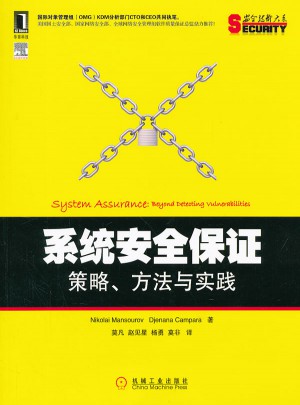 系統安全保障：策略、方法與實踐