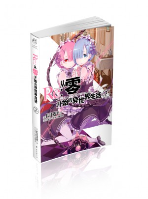從零開始的異世界生活2