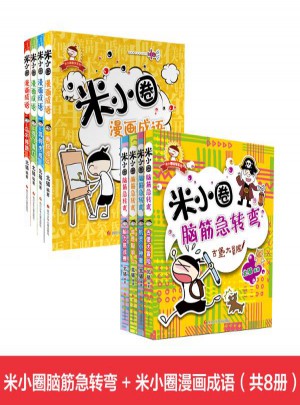 米小圈漫畫成語+米小圈腦筋急轉彎組套(共8冊)