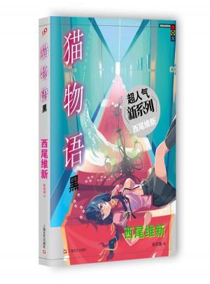 貓物語（黑）