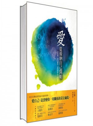 愛，從接納自己開始