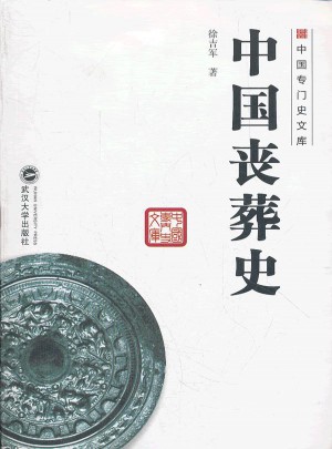 中國喪葬史