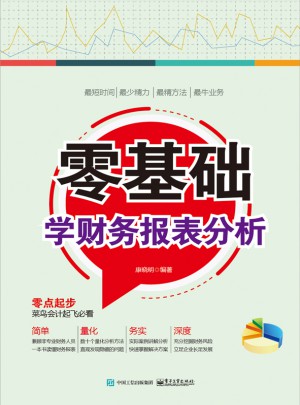 零基礎(chǔ)學(xué)財(cái)務(wù)報(bào)表分析