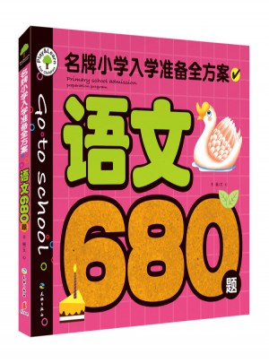 語文680題