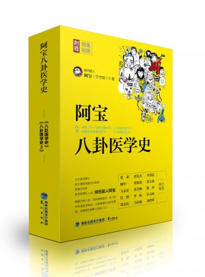 阿寶八卦醫(yī)學(xué)史