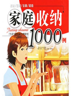 家庭收納1000例