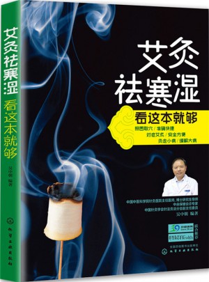 艾灸祛寒濕看這本就夠