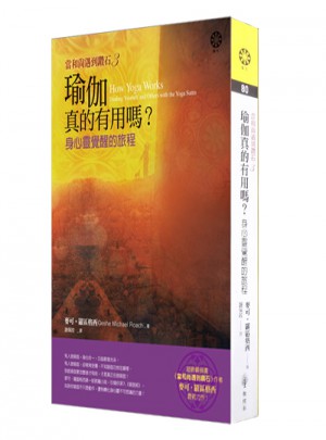 當(dāng)和尚遇到鉆石3：瑜伽真的有用嗎