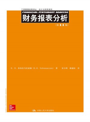 財(cái)務(wù)報(bào)表分析（第11版）