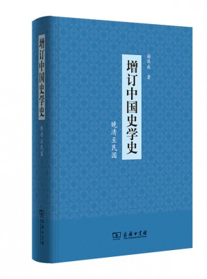 增訂中國(guó)史學(xué)史（晚清至民國(guó)）