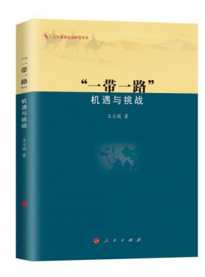 “一帶一路”:機遇與挑戰