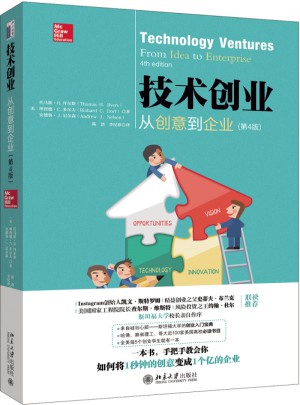 技術創業：從創意到企業（第4版）