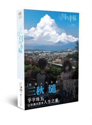 三日間的幸福