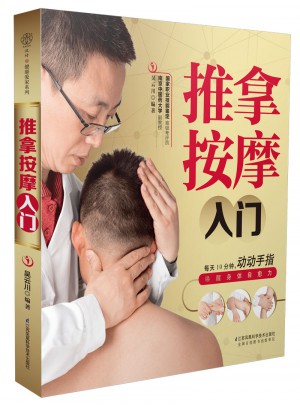 推拿按摩入門（漢竹）