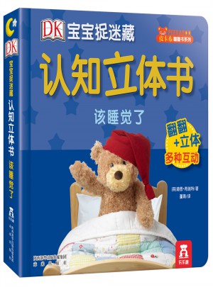 DK寶寶捉迷藏認知立體書:該睡覺了