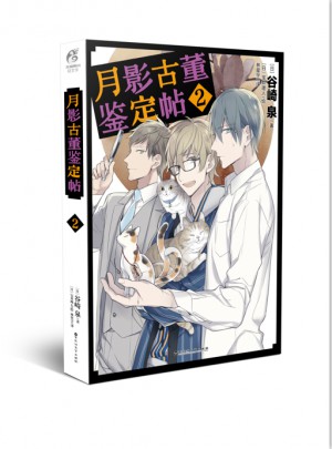 月影古董鑒定帖2