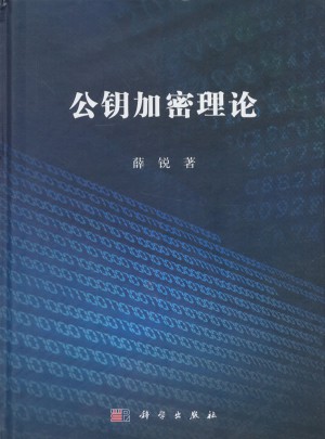 公鑰加密理論