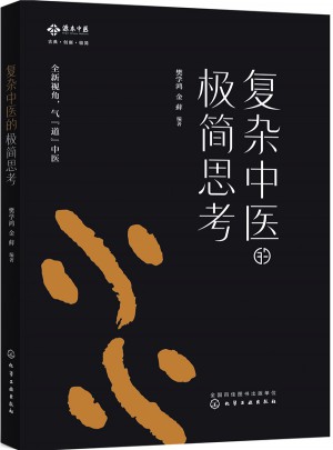 復雜中醫的極簡思考