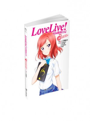 Love Live！校園偶像日記：西木野真姬