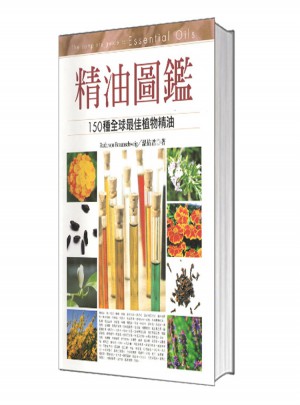 精油圖鑒