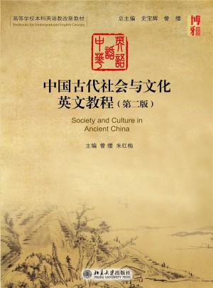 中國古代社會與文化英文教程（第二版）