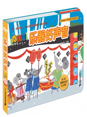 南極熊有聲讀物系列：樂(lè)器好聲音