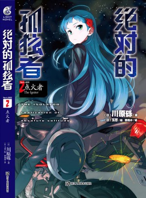 的孤獨者2：點火者