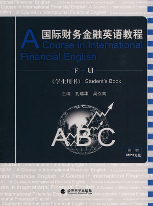 國際財務金融英語教程（學生用書）下冊